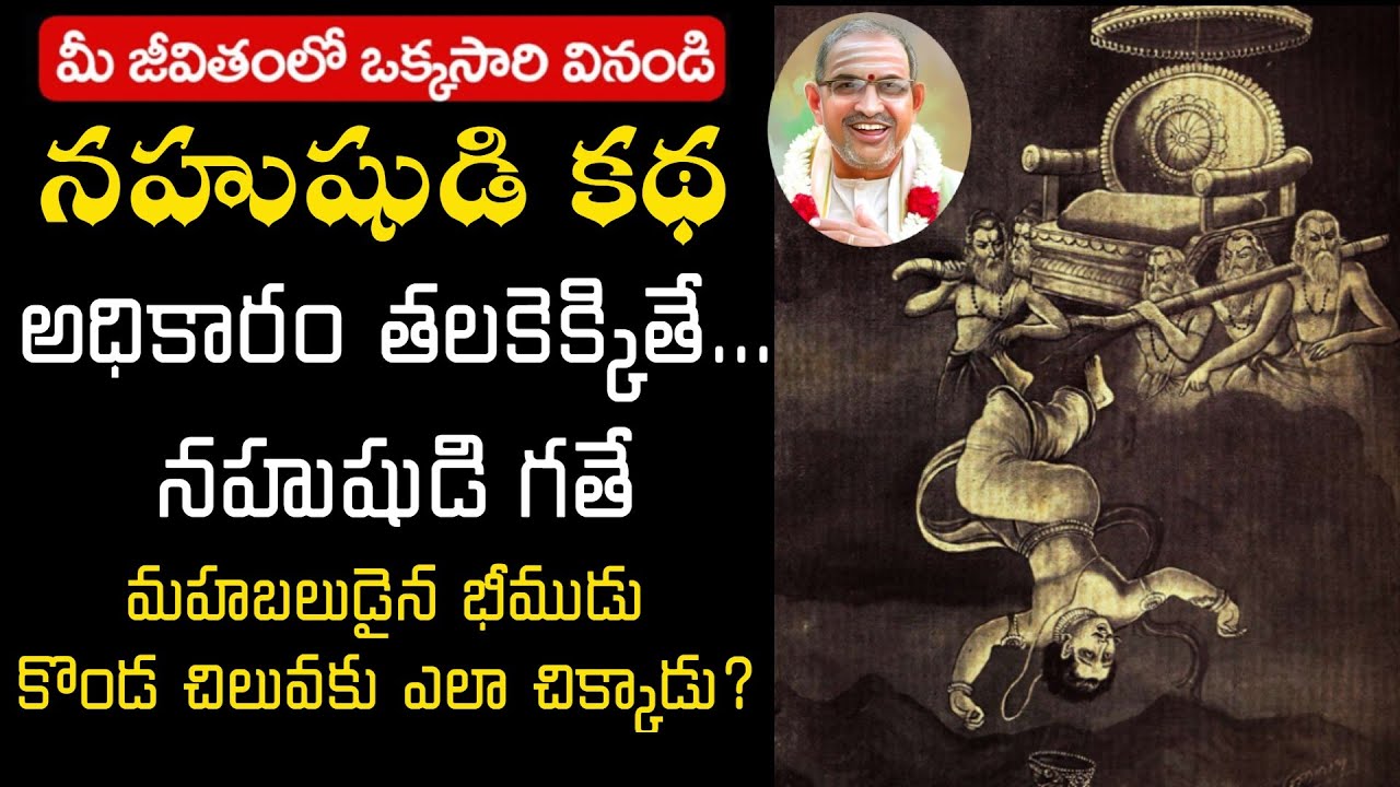 నహుషుడి కథ || అధికారం తలకెక్కితే... నహుషుడి గతే || nahusha chaganti koteswara rao speeches