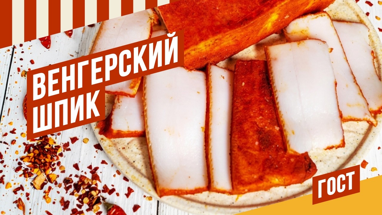 Венгерский шпик ГОСТ за 10 дней - рецепт сыросоленого сало. #емколбаски