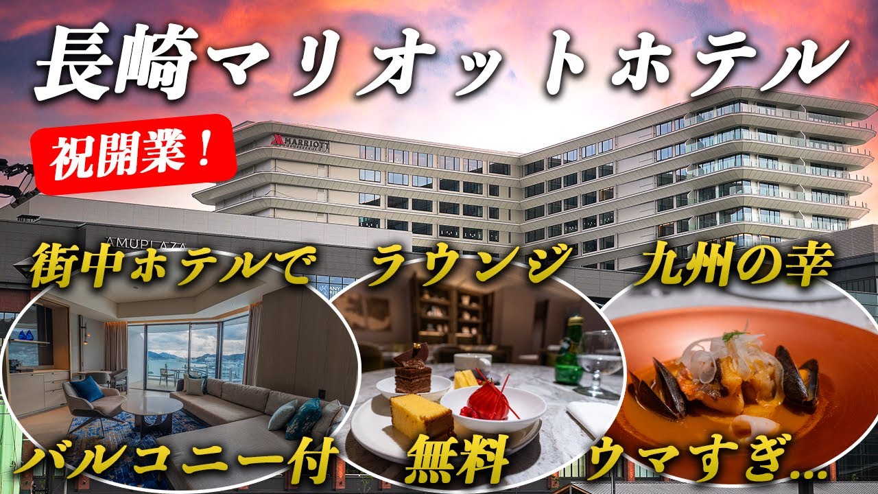 九州初のマリオットホテルが長崎駅に誕生！全客室・クラブラウンジ・レストラン、すべて見せます！