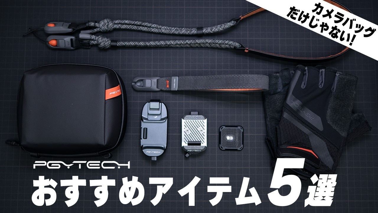 【カメラバッグだけじゃない！】PGYTECHのおすすめ神アイテム5選