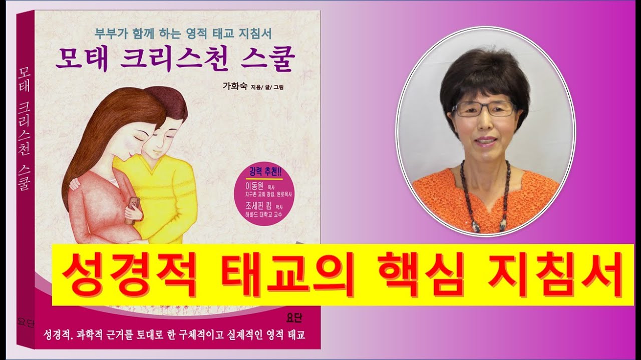 모태 크리스천 스쿨 (성경적 태교 교과서) - 태아를 위한 영적교육, 저자: 가화숙 박사