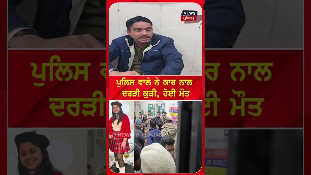 Ambala Accident | ਪੁਲਿਸ ਵਾਲੇ ਨੇ ਕਾਰ ਨਾਲ ਦਰੜੀ ਕੁੜੀ, ਹੋਈ ਮੌਤ | Shorts | N18S
