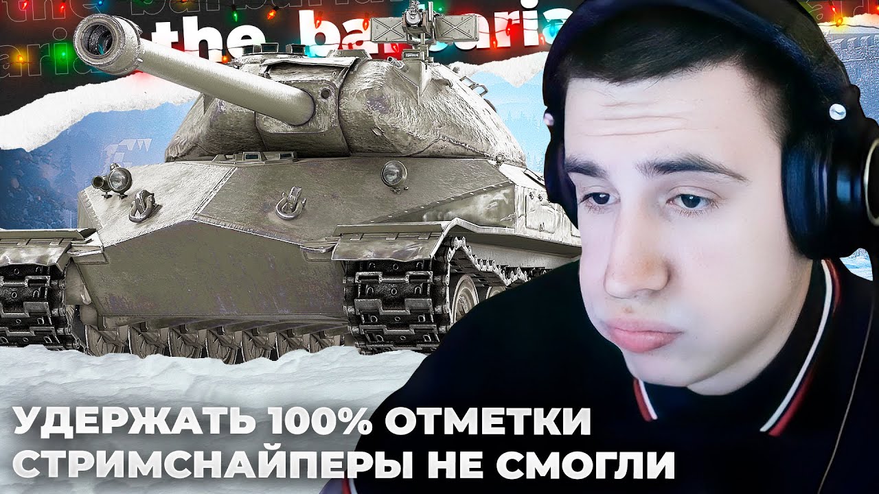 ОБ. 260 | СПАСТИ РЯДОВОГО ОБ. 279 (Р). ТРЯСКА, ПОТ, СЛЁЗЫ, СТРИМСНАПЕРЫ. ЧЕРЕЗ ТРУБОЧКУ ВСАСЫВАТЬ
