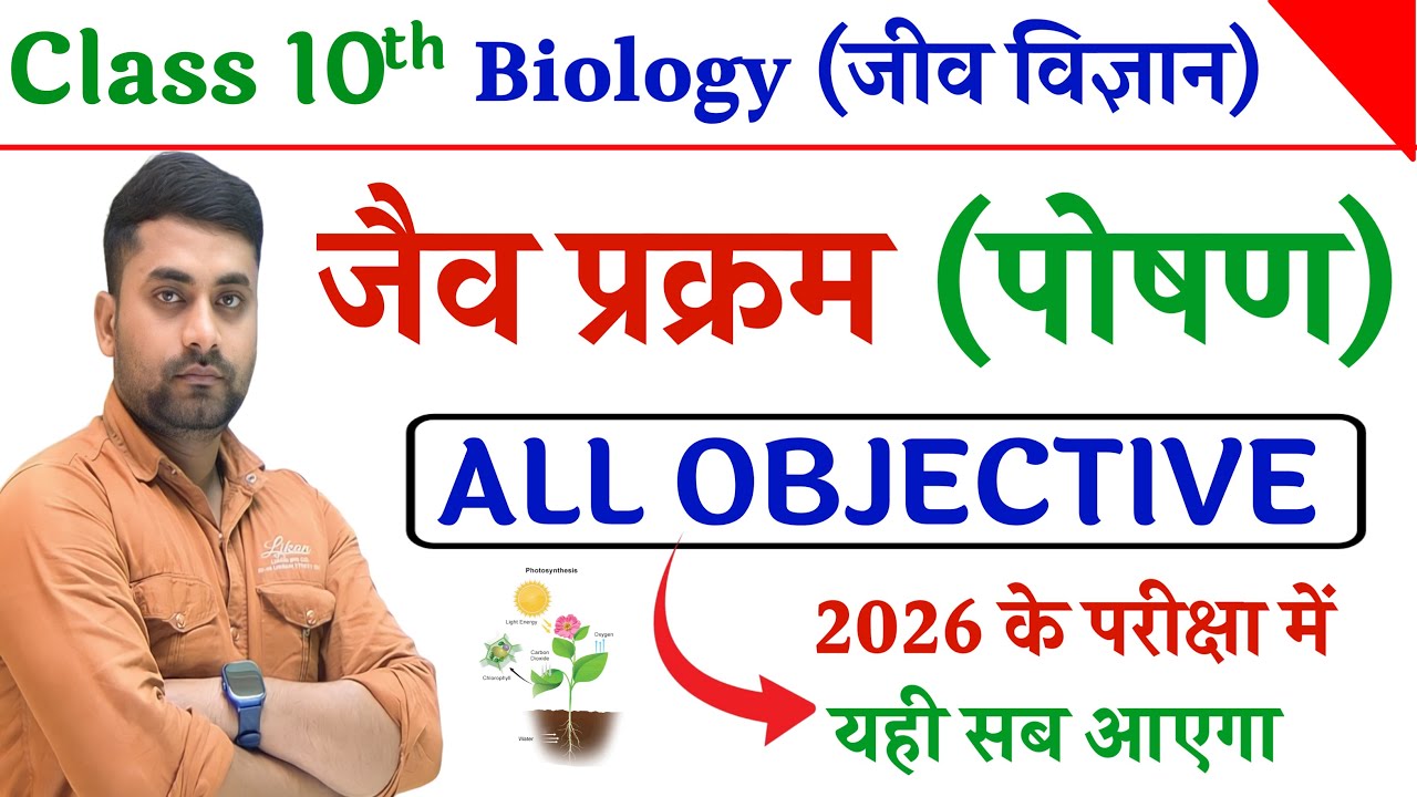 Jaiv Prakram Class 10th Objective Question || Class 10th Biology Objective Question 2026