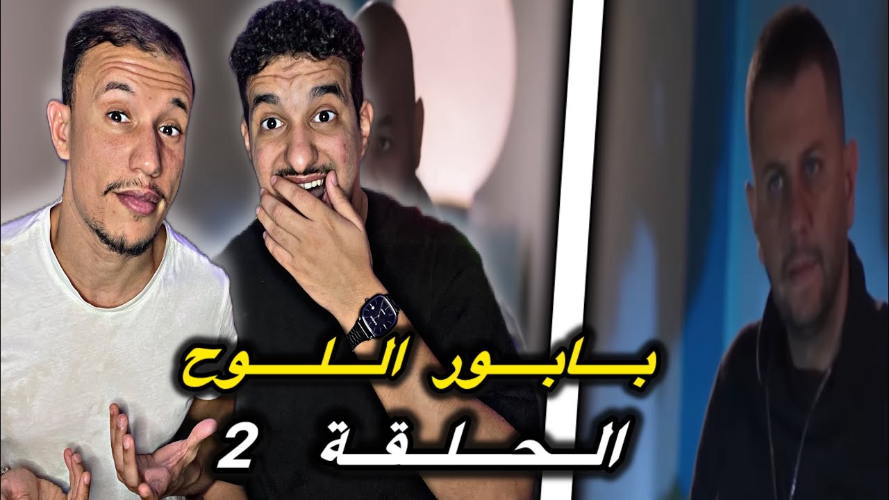 Babour Ellouh : 🇲🇦🇩🇿 حلقة 2..الأحداث مجنونة 🔥🔥