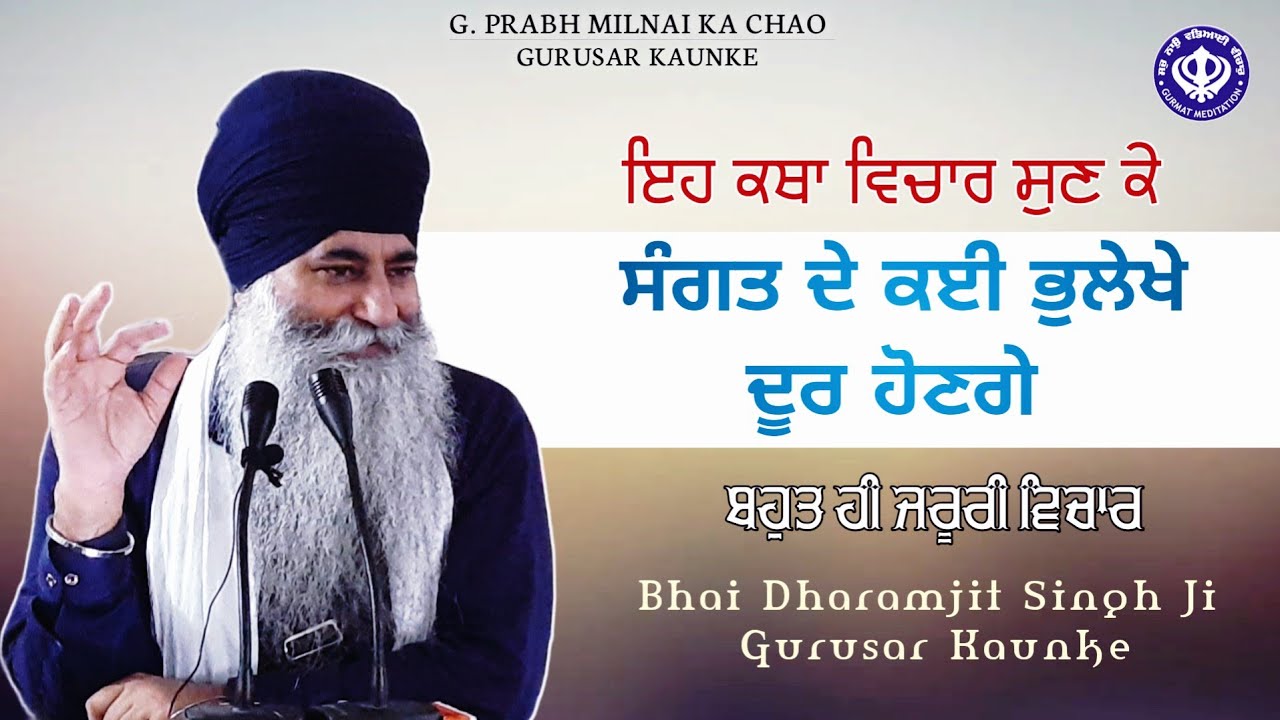 Sangat de bhulekhe | Important shabad wichar | must listen | Akath katha | Bhai Dharamjit Singh Ji