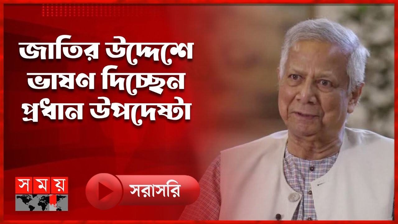 হাদির মৃত্যুতে জাতির উদ্দেশ্যে ভাষণ দিচ্ছেন প্রধান উপদেষ্টা | SOMOY TV LIVE | Muhammad Yunus Speech