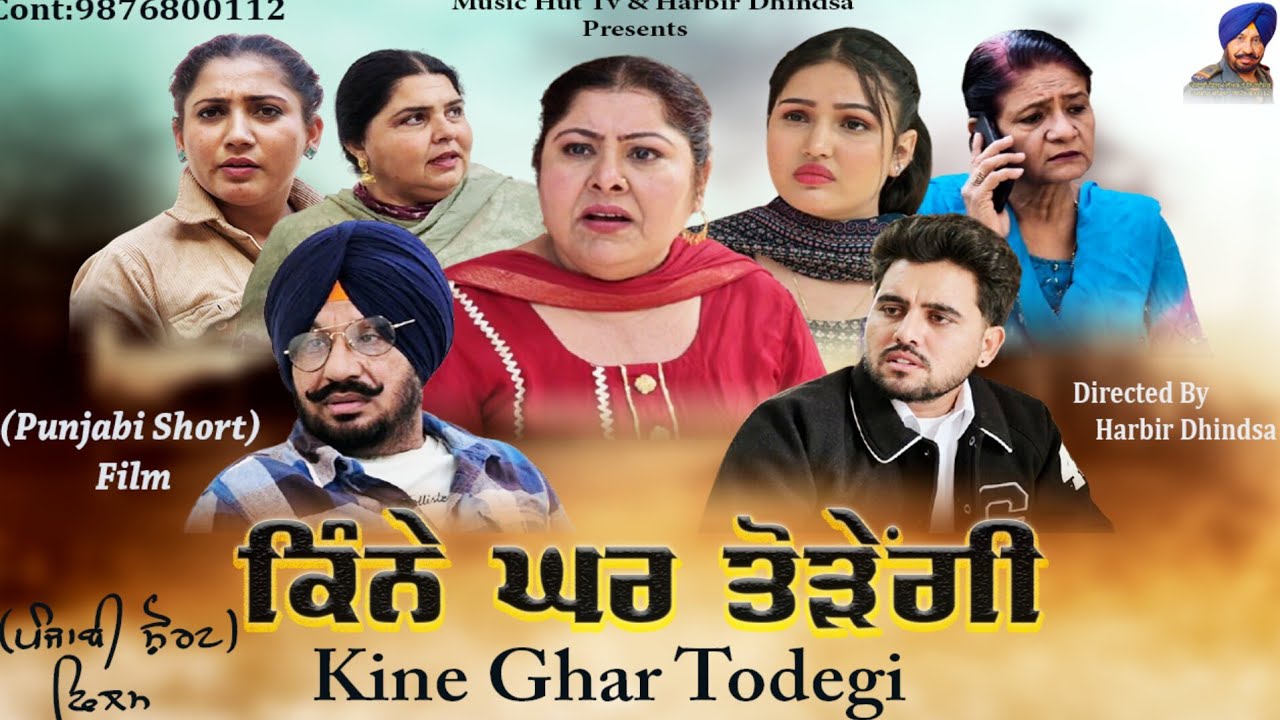 ਕਿੰਨੇ ਘਰ ਤੋੜੇਂਗੀ. Kine ghar tode gi. Punjabi short film 2025. Director Harbir Dhindsa. Music hut tv 