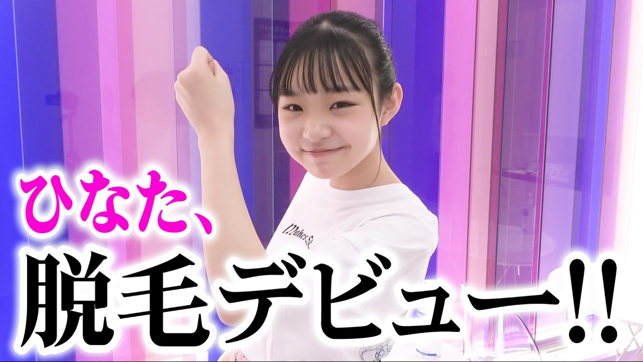 初めてのセルフ脱毛にひなた大感激！【デビュー】