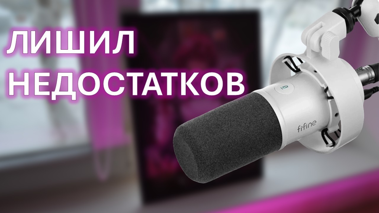 Fifine k688 | КАК ПРОКАЧАТЬ МИКРОФОН ?