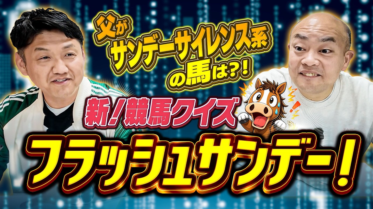 【競馬クイズ】サンデーサイレンス系の産駒はどれだ？！フラッシュサンデー！  #競馬 #競馬クイズ #ギャロップ林