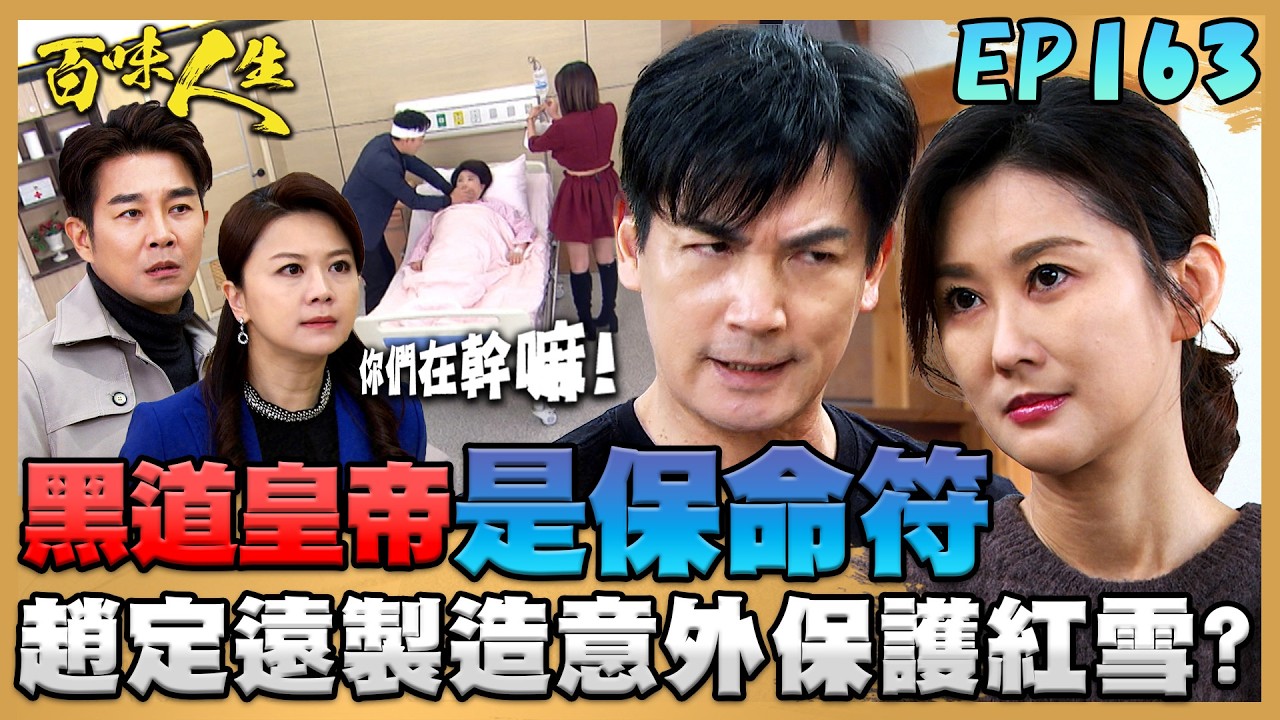 百味人生 EP163 完整版｜「黑道皇帝」是紅雪的保命符？趙定遠製造黑道追殺來保護女兒？！即時阻止「志艾」謀害阿嬤！監視器全都拍得清清楚楚｜Bittersweet Destiny｜【萬士益冷氣】