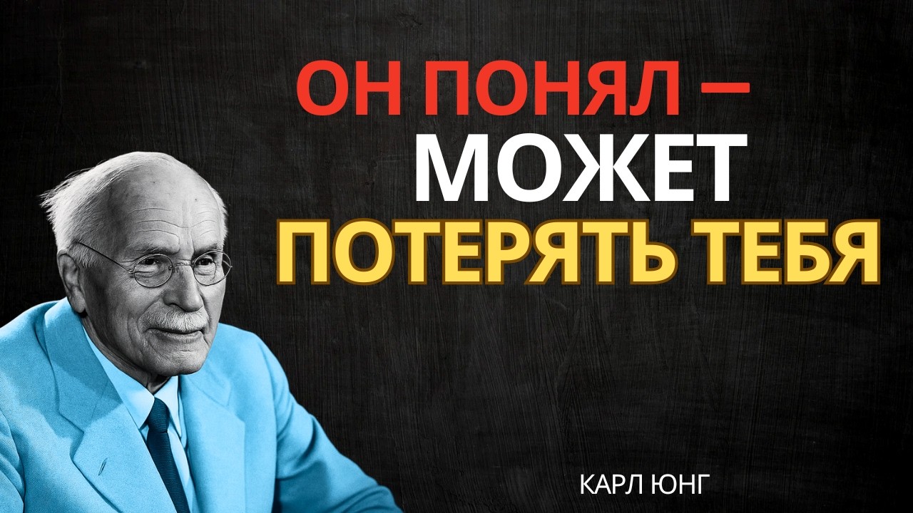 Когда человек ощущает реальную угрозу потери, он резко меняется || Карл Юнг