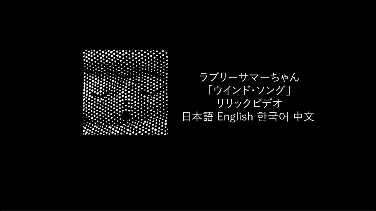 「ウインド・ソング」Lyric Video