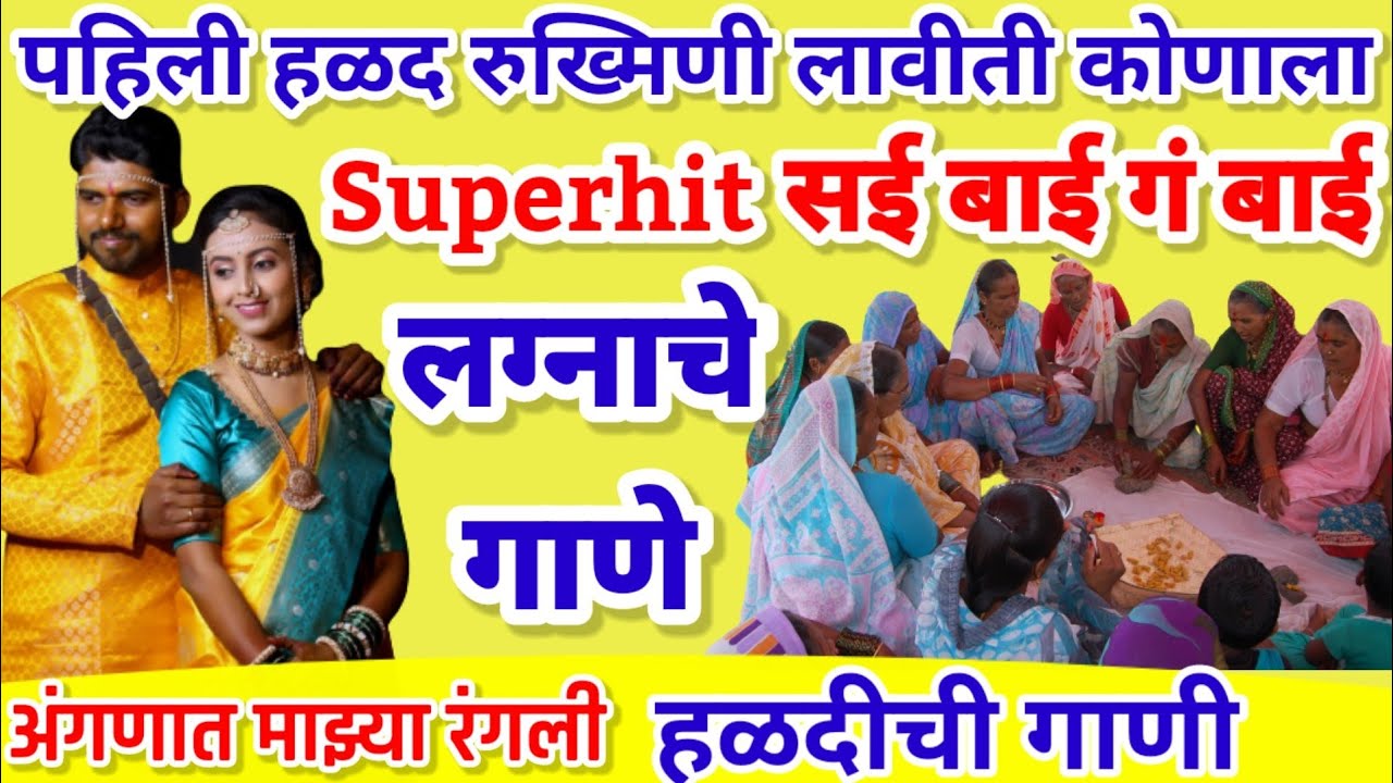 पहिली हळद रुख्मिणी लावीती कुणाला,सई बाई गं बाई,अंगणात माझ्या रंगली हळदीची गाणी,superhit लग्नाचेगाणे