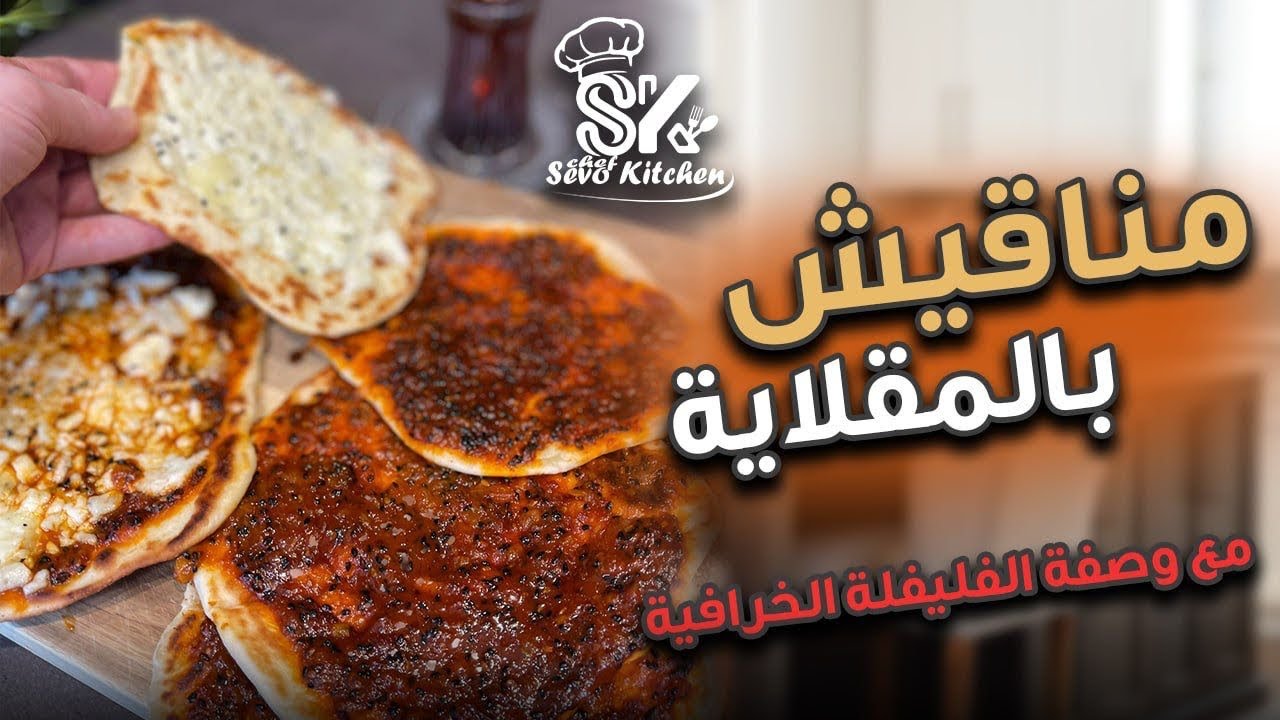 اطيب مناقيش بالمقلاية مع حشوة فليفلة حتعتمدوها لفطوركن مع كاسة الشاي