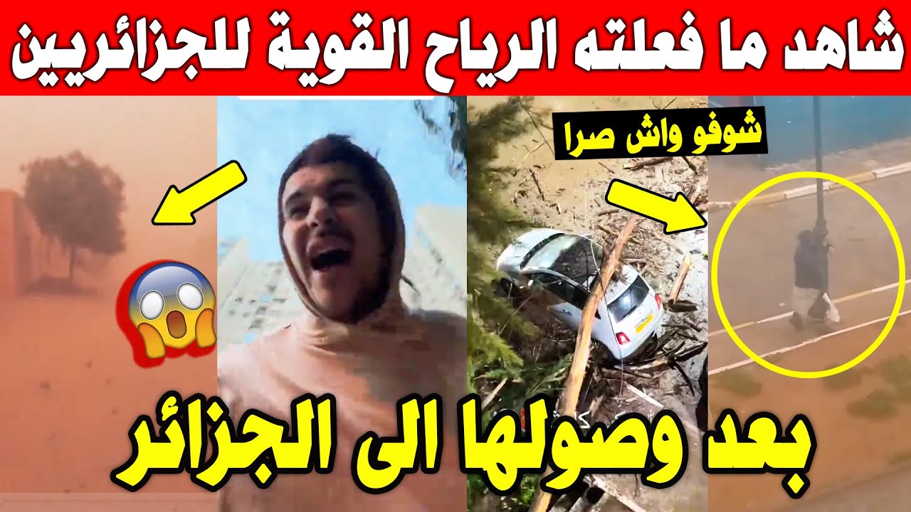 الجزائر 😱😱 شاهد ما حدث بعد وصول الرياح القوية الى الجزائر