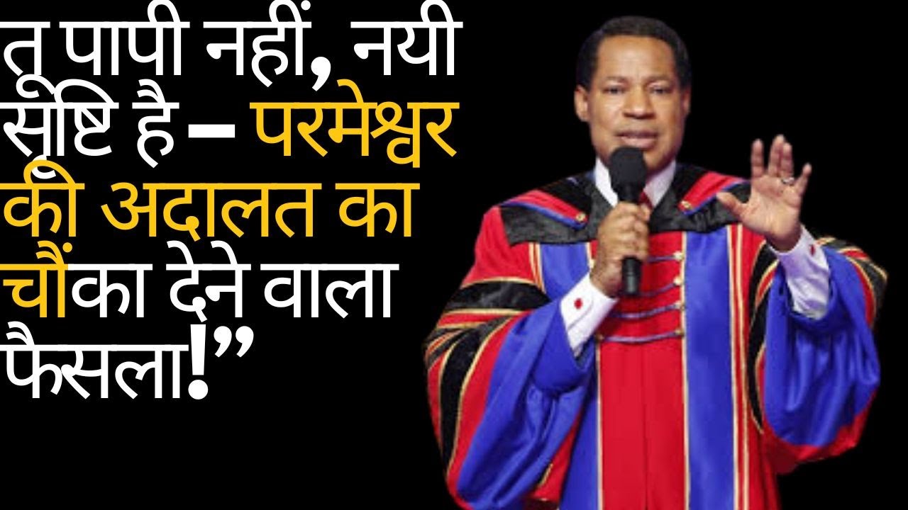 “तू पापी नहीं, नयी सृष्टि है | शक्तिशाली संदेश ‘धर्मी ठहराया गया’ और नयी वाचा के याजक पर”