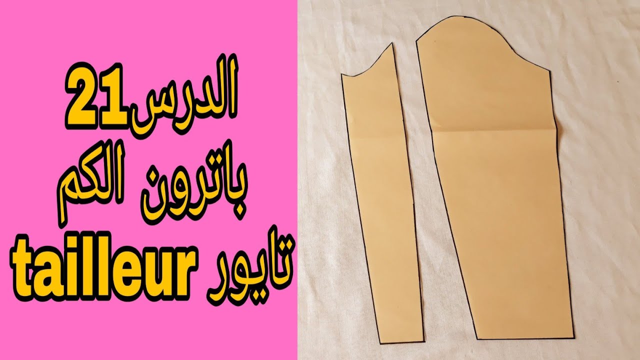 اسهل👌طريقة لتفصيل الكم تايور (ذو قطعتين) manche tailleur