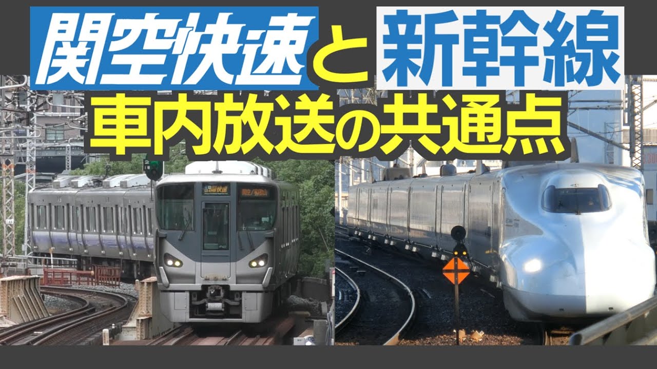 独特な車内放送は新幹線のオマージュ？！　関空／紀州路快速の自動放送がめっちゃ変というお話