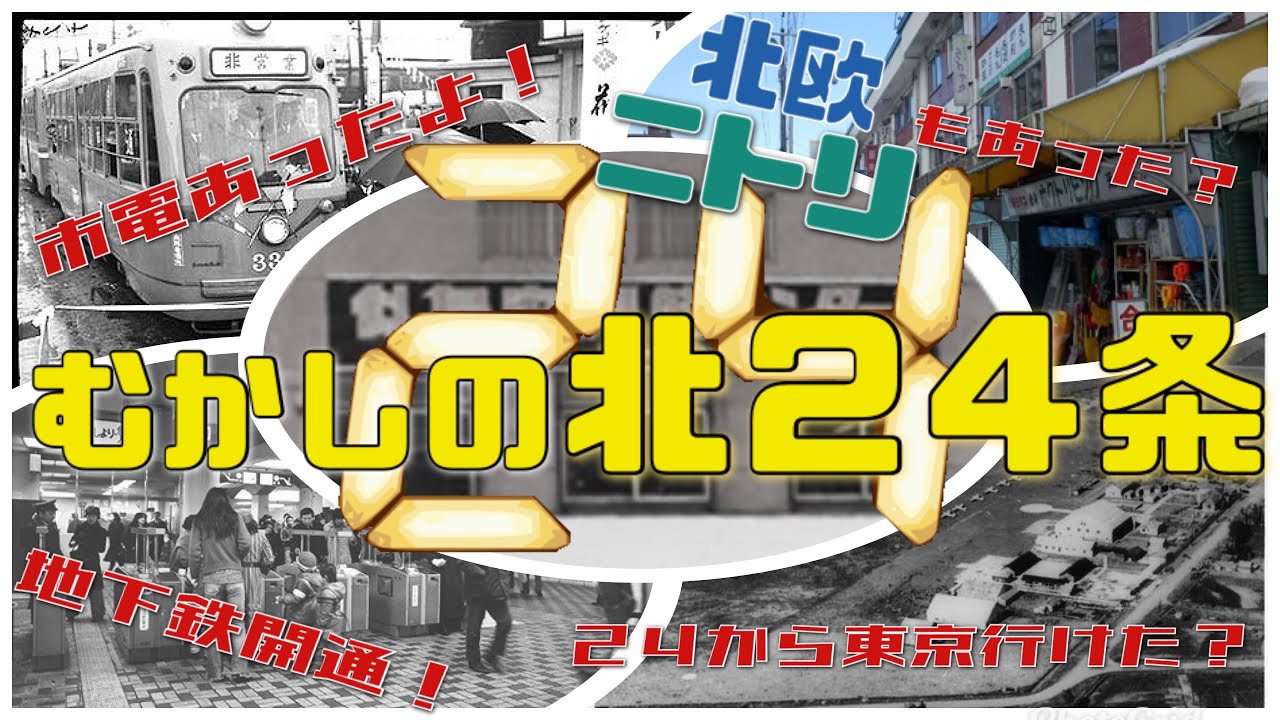 【昔の札幌】＜北24条＞今回は北２４条！昔は市電が走ってたよ！むかし飛行場があったよ！すっげえ広い駐車場の謎･･･。