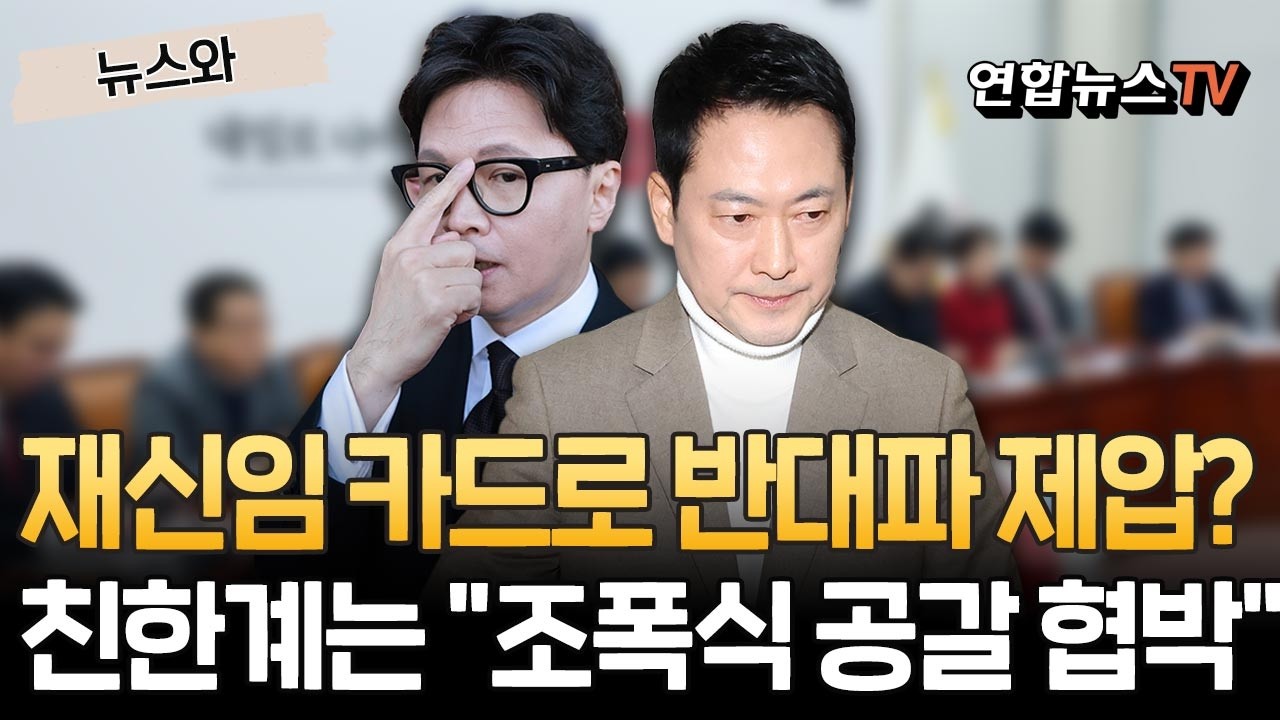 재신임 카드로 반대파 제압했다?…친한계는 