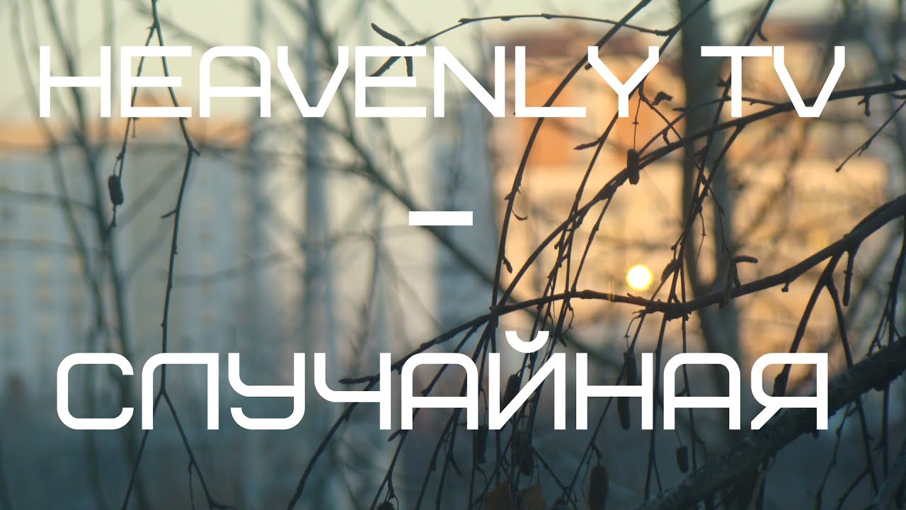 HEAVENLY TV - Случайная