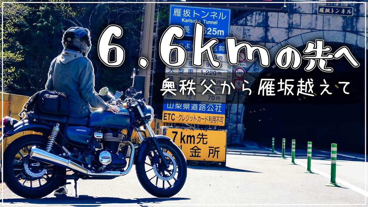 富士山を見たくて、トンネルを越えた。【GB350】奥秩父 | 雁坂トンネル | 山梨