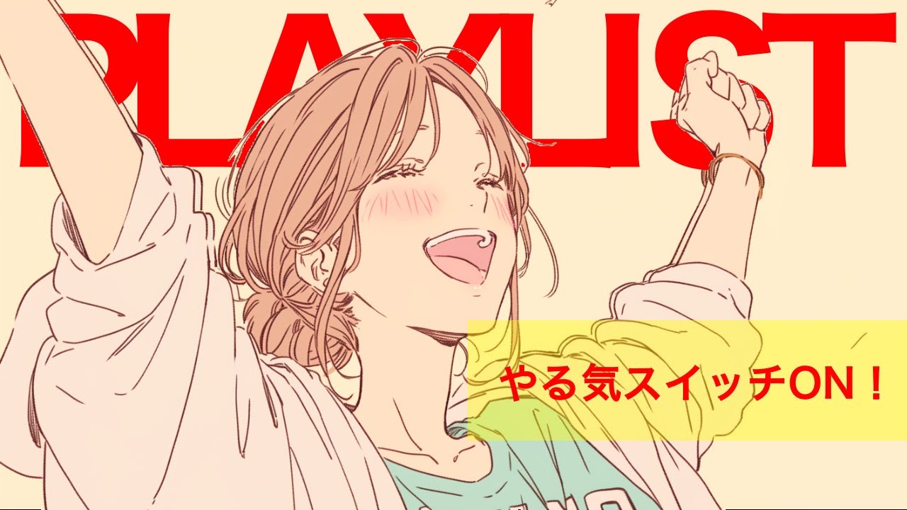 ✨【洋楽】よし！今日も1日がんばりますか♪ってやる気の出る洋楽playlist✨Feel-Good Playlist/作業用BGM/ポジティブmusic/ドライブmusic