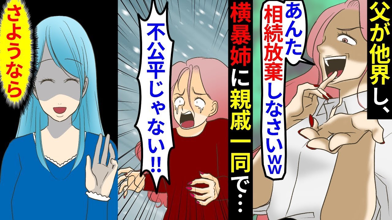 親が亡くなり、家や山林を相続した姉が絶縁状態の私に「妹は相続を放棄しろ」と迫る。私が「もちろんやります！」と答えたところ、実は父の遺言があって…姉は大変な目に遭うことに！