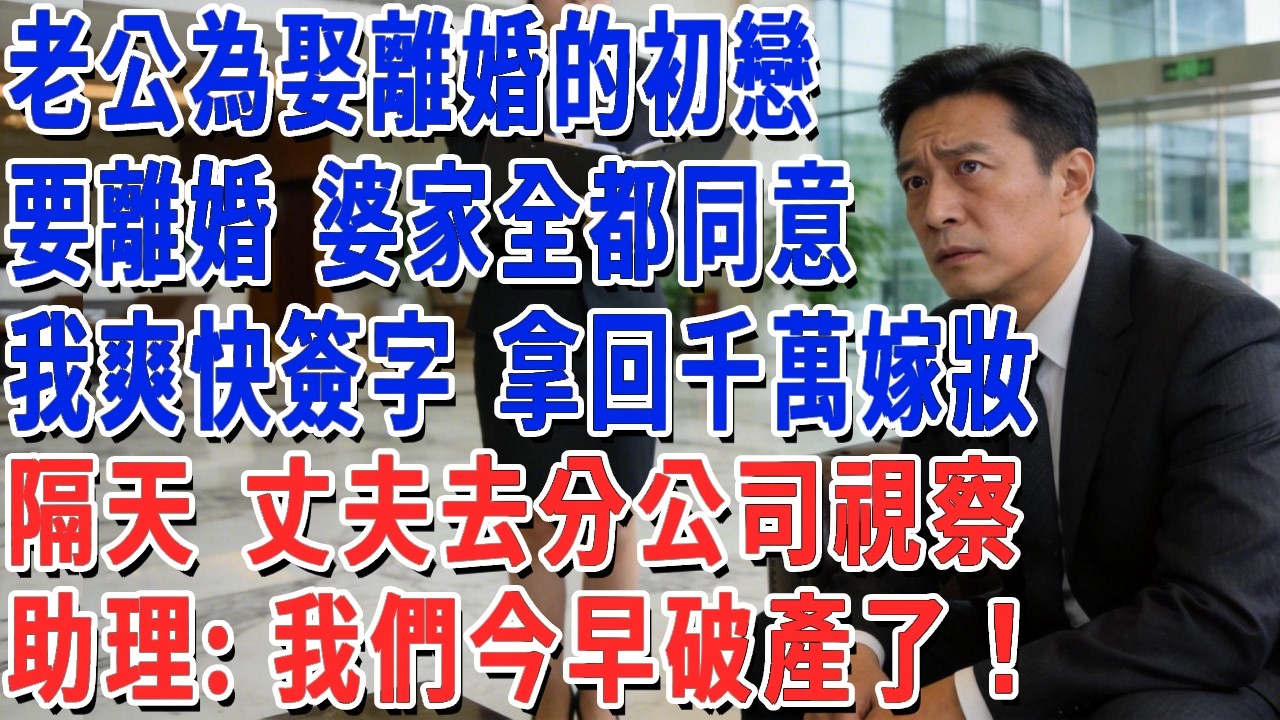 老公為娶離婚的初戀，要離婚 婆家全都同意，我爽快簽字 拿回千萬嫁妝，隔天 丈夫去分公司視察，助理：我們今早破產了！#妮妮故事會 #情感故事 #老年生活