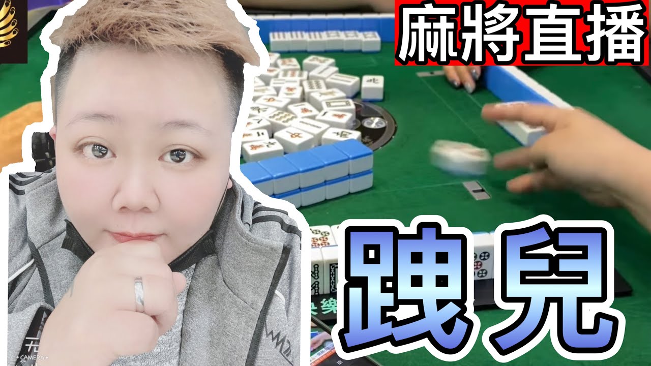 🔴台灣麻將24小時直播/皇家柳丁麻將日常/20260205/直播視角-跩兒