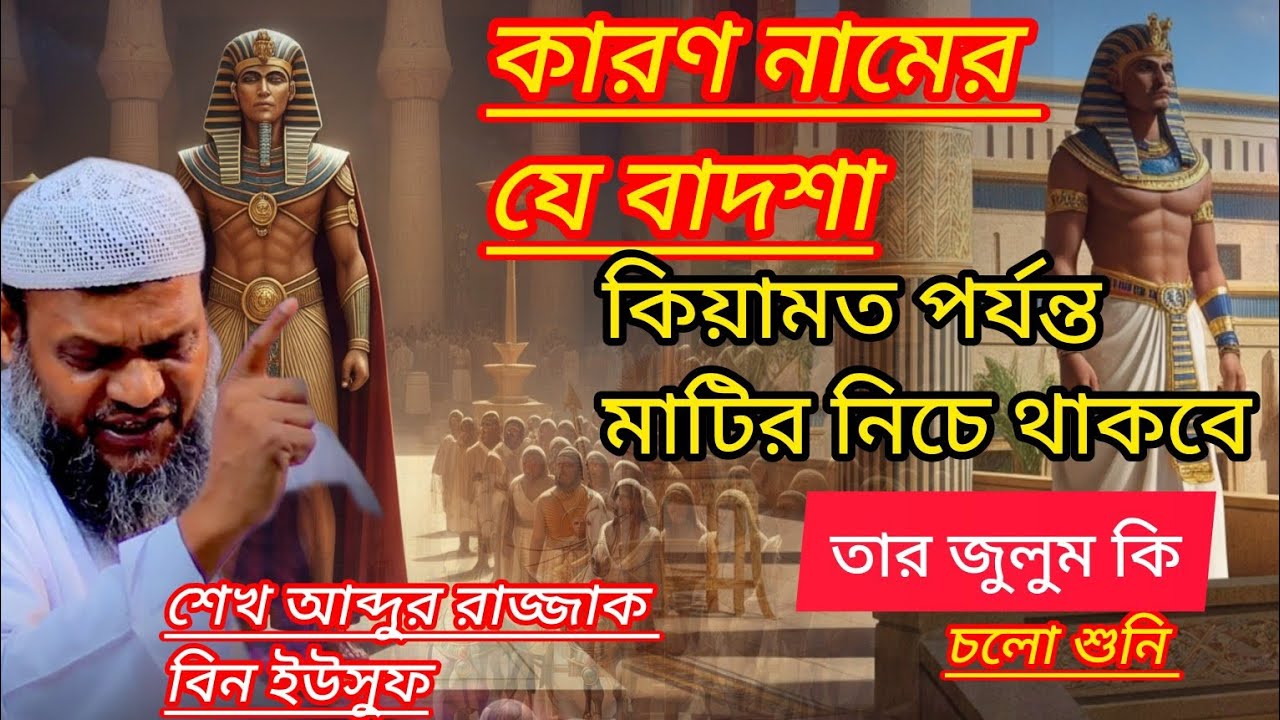 কারণ নামের যে বাদশাহ ছিল, কেয়ামত পর্যন্ত মাটির নিচে থাকবে | Sheikh Abdur Razzak bin Yousuf  ইসলামিক 