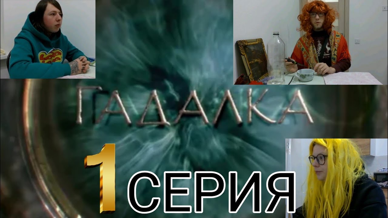 ГАДАЛКА  1 Серия