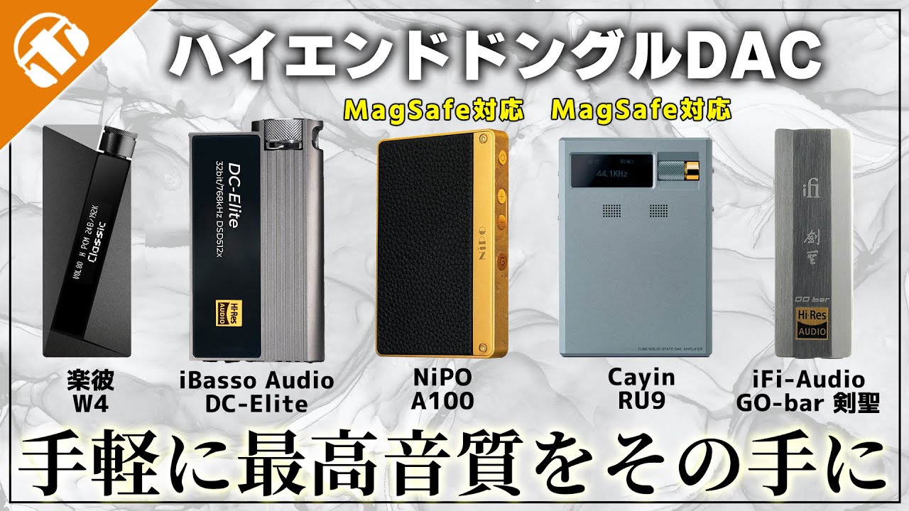【手軽に最高音質】ハイエンドドングルDAC5機種比較！【W4、DC-Elite、A100、RU9、GO-bar 剣聖】