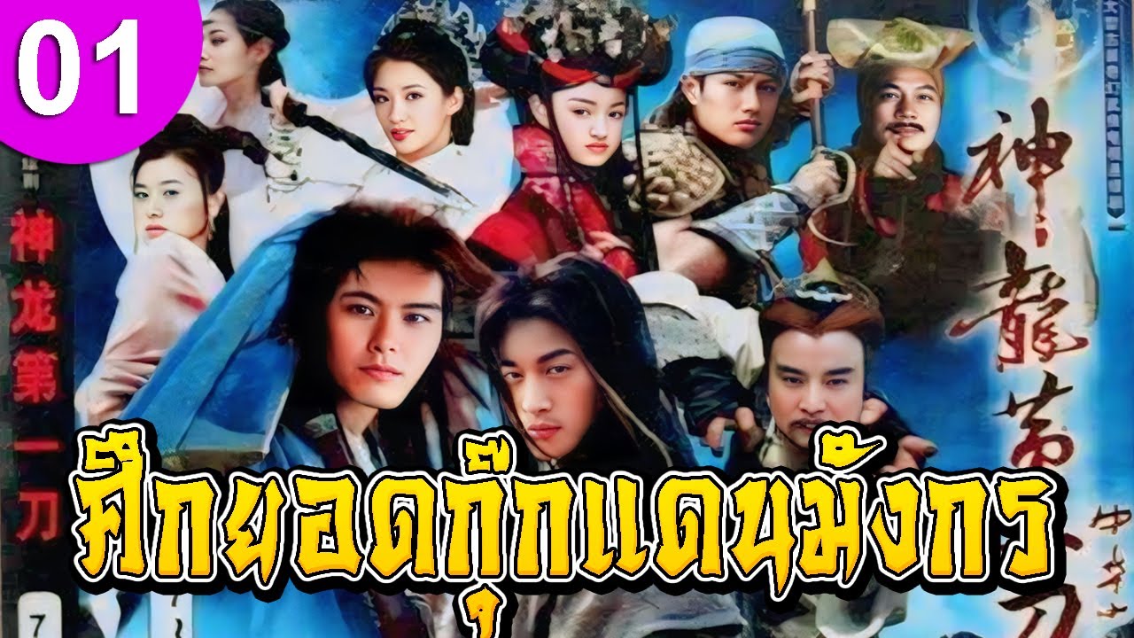 ศึกยอดกุ๊กแดนมังกร ep 01 พากย์ไทย ซีรีส์จีน ซีรีส์จีนพากย์ไทย ซีรี่ย์จีน Chinese Drama Full HD 1080p