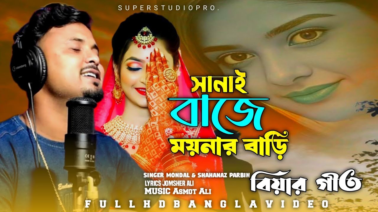 সানাই বাজে ময়নার বাড়ি 💘 বিয়ের গীত 