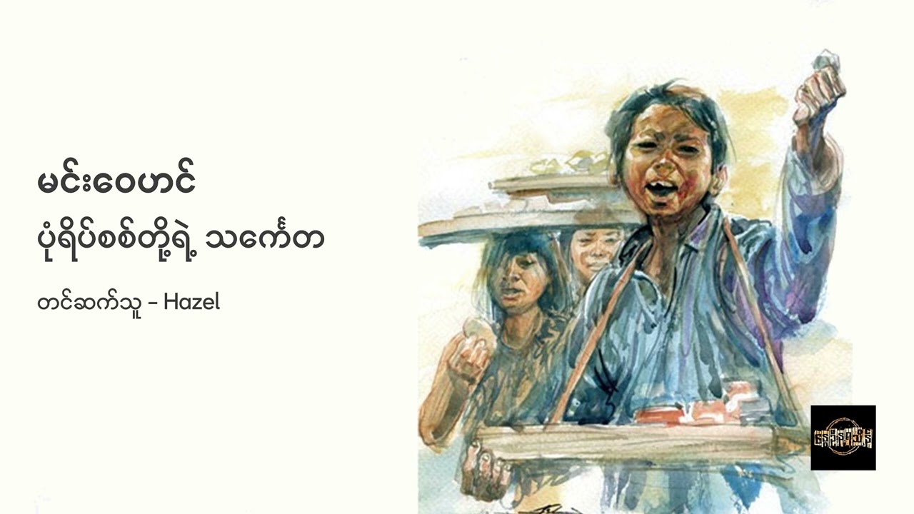 ပုံရိပ်စစ်တို့ရဲ့ သင်္ကေတ - မင်းဝေဟင်