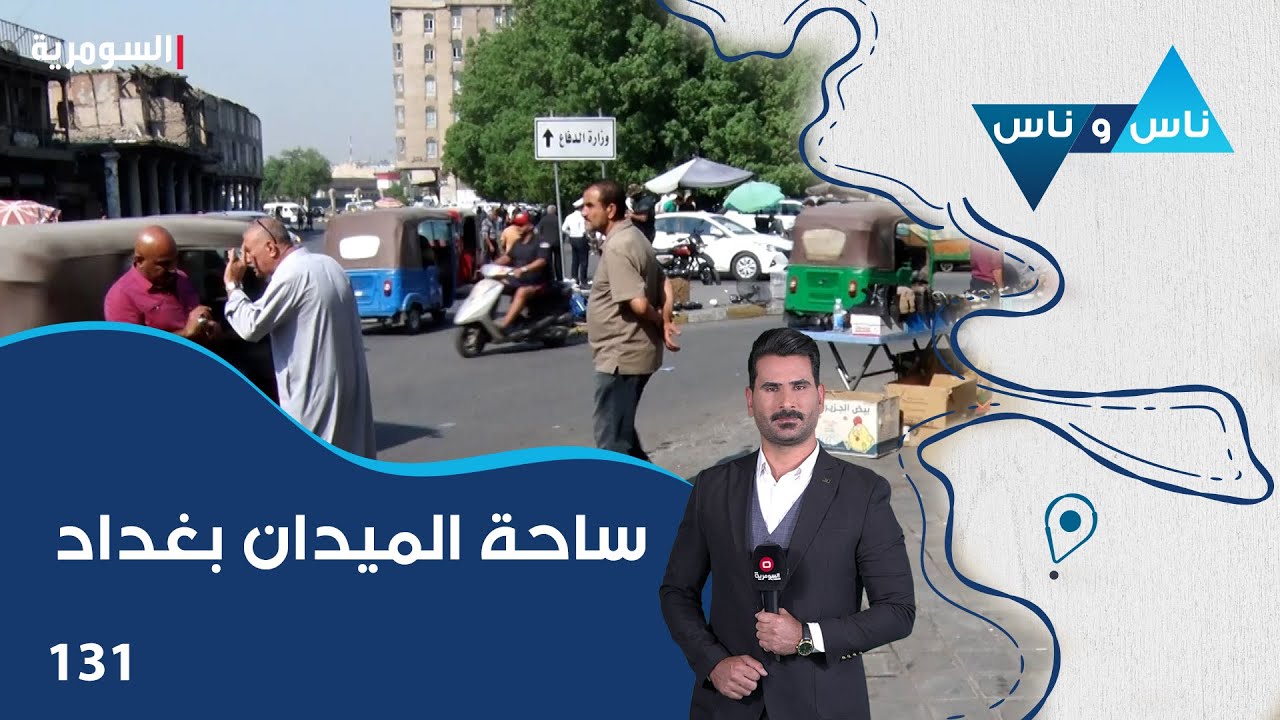 ساحة الميدان بغداد - ناس وناس م٧ - الحلقة ١٣١