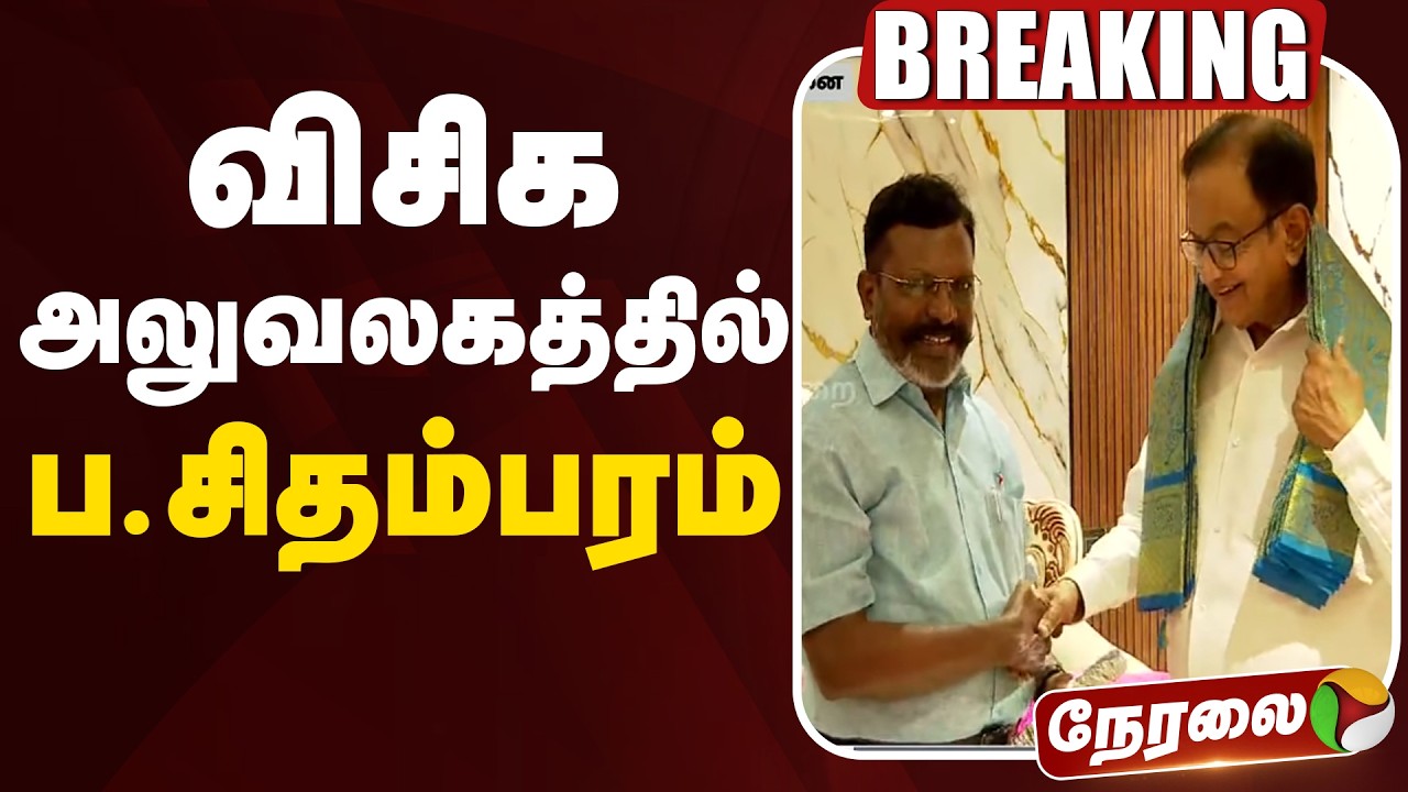 🔴LIVE | VCK | விசிக அலுவலகத்தில் ப.சிதம்பரம் | P.Chidambaram | Thirumavalavan