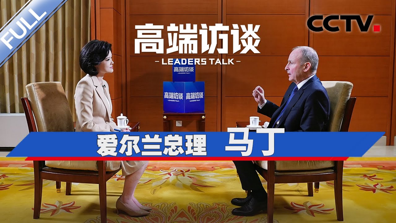 专访爱尔兰总理马丁 | CCTV「高端访谈」20260109