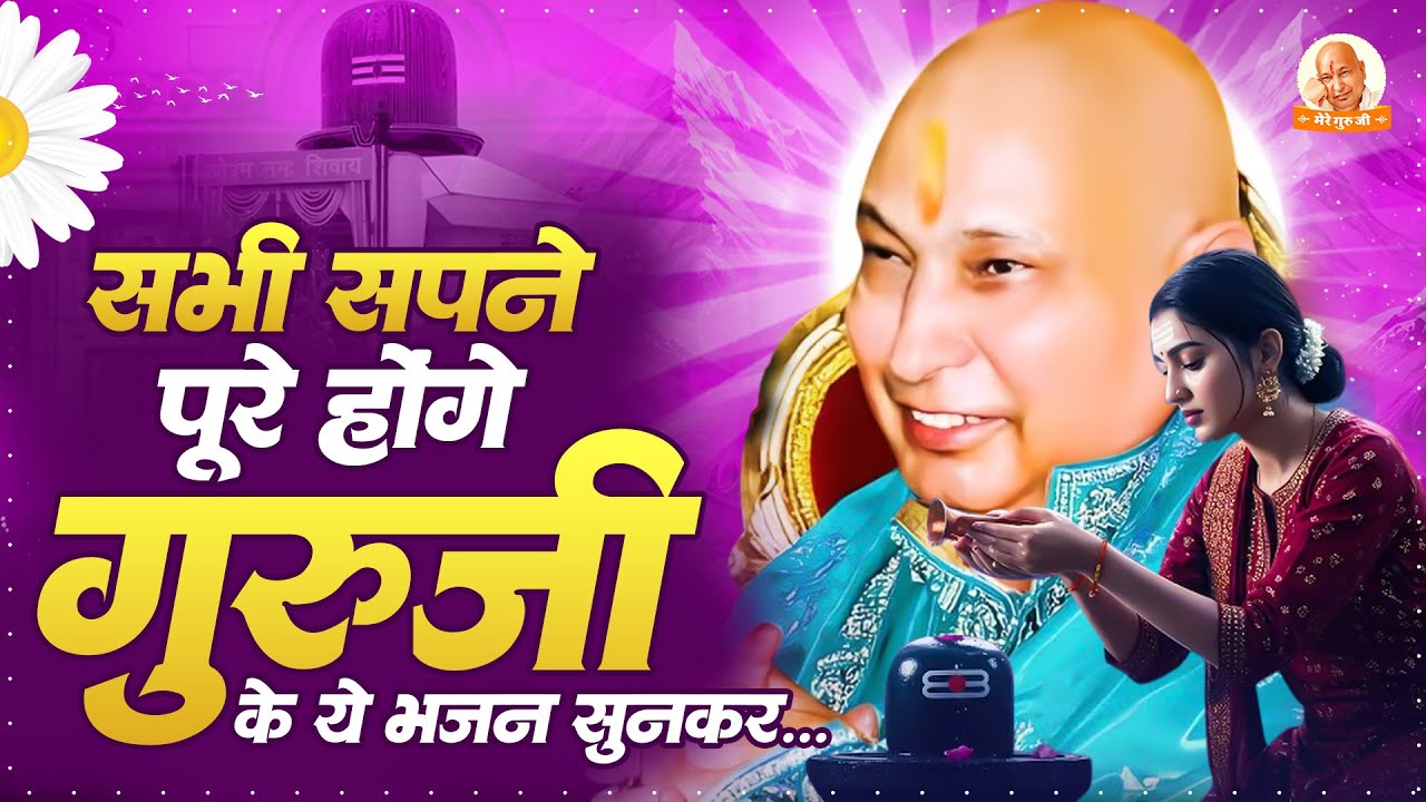 सभी सपने पुरे होंगे गुरूजी के ये भजन सुनकर ~ Guruji Bhajan 2026 ~ Guruji Satsang Geet 2026 #Guruji