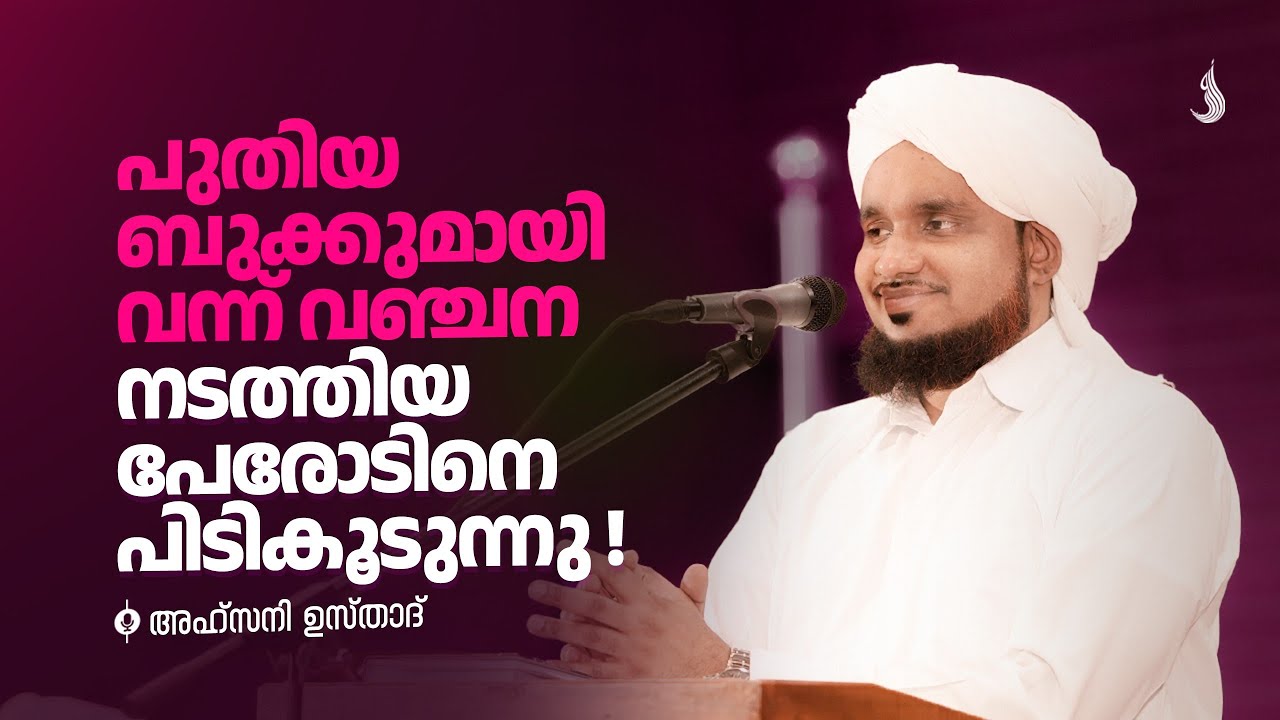 പുതിയ ബുക്കുമായി വന്ന് വഞ്ചന നടത്തിയ പേരോടിനെ പിടികൂടുന്നു! � അഹ്സനി ഉസ്താദ്