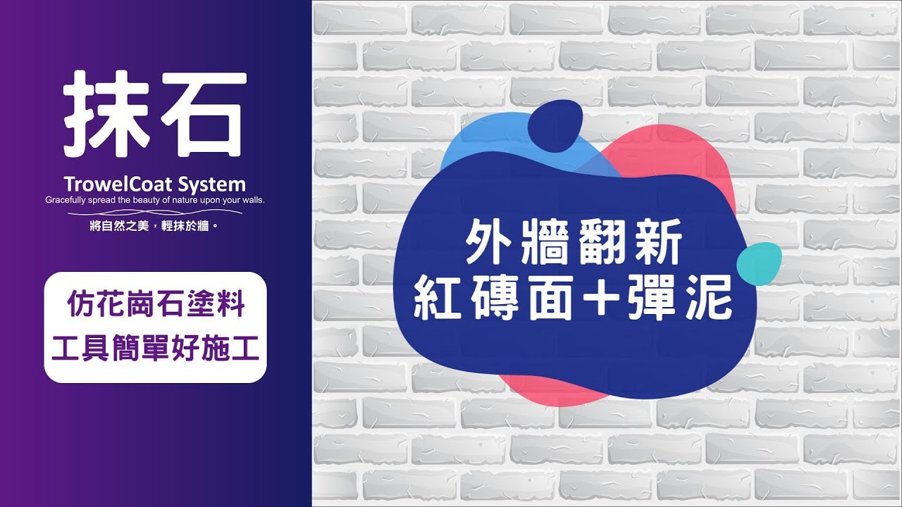 【紅磚外牆翻修=抹石塗料+防水彈泥】