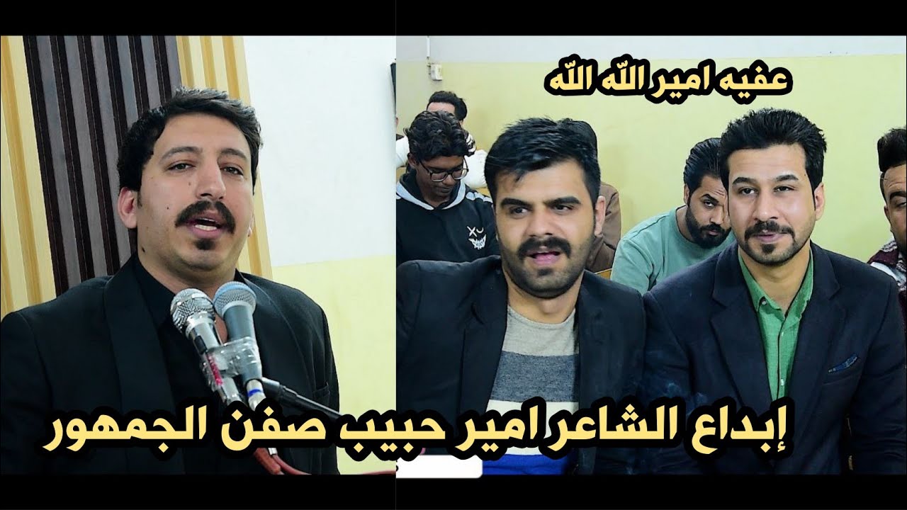 الشاعر امير حبيب/صفن الجمهور بقصائد كبيره جدا شاعر له مستقبل كبير/امسية منتدى سومريون