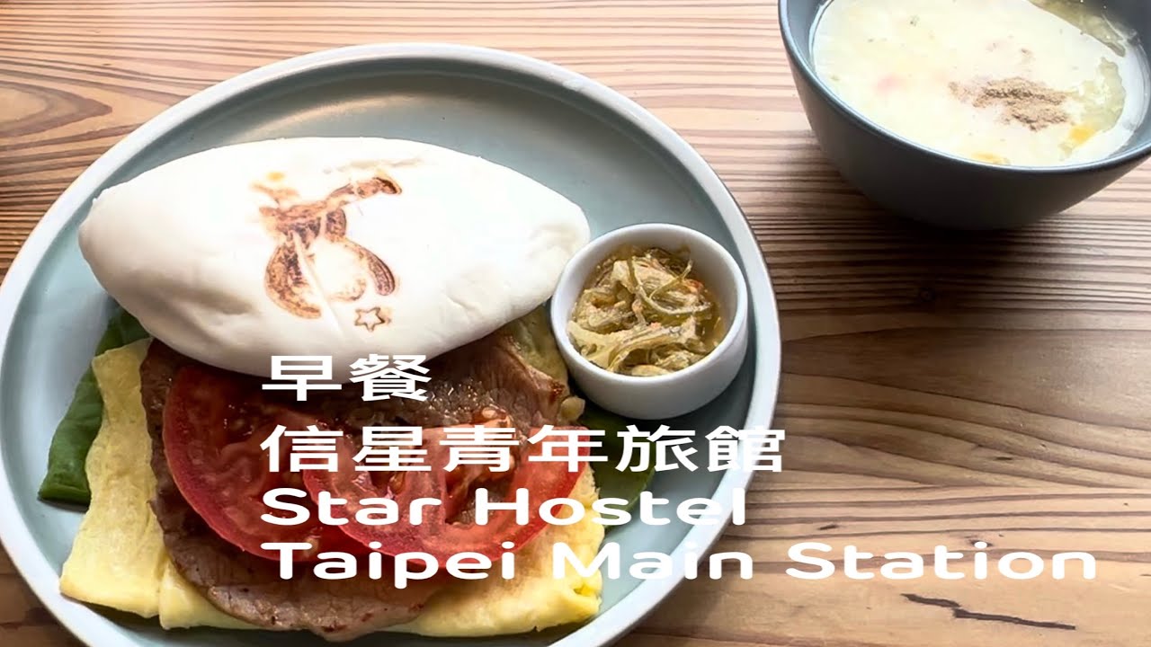 ［遇見台灣台北美食］「信星青年旅館  Star Hostel Taipei Main Station」的早餐，Taipei  Taiwan 。大蔚阿昌（David Liao)