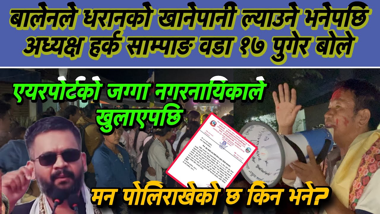 बालेनले धरानको खानेपानी ल्याउने भनेपछि अध्यक्ष हर्क साम्पाङ वडा १७ पुगेर बोले, 