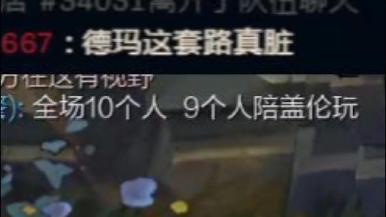 全场十个人，九个人陪盖伦玩！