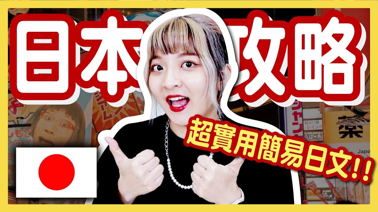 【實用】10句超簡單旅遊購物日文！學會這句打天下！去日本前必看！│八婆BESTIES