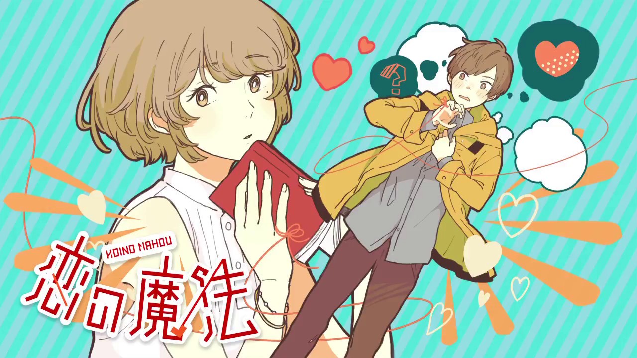 恋の魔法／うらたぬき